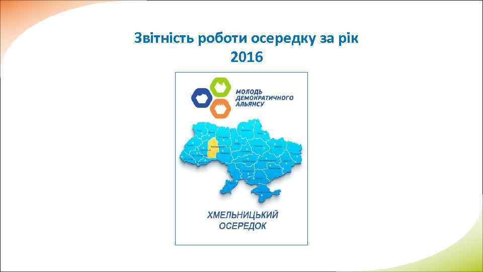 Звітність роботи осередку за рік 2016 
