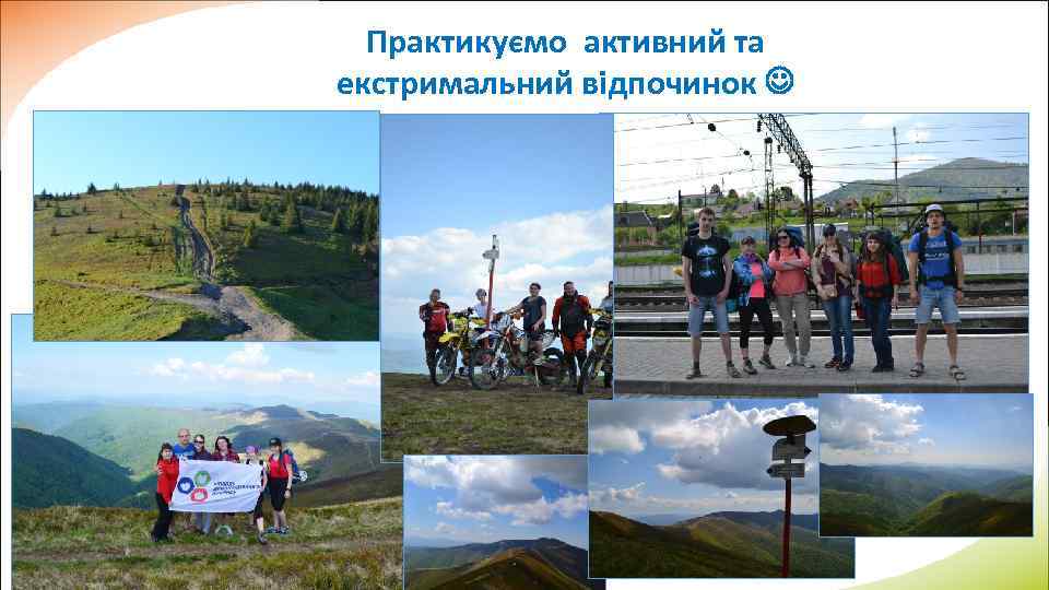 Практикуємо активний та екстримальний відпочинок 