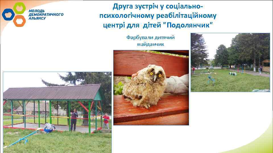 Друга зустріч у соціальнопсихологічному реабілітаційному центрі для дітей "Подолянчик" Фарбували дитячий майданчик 