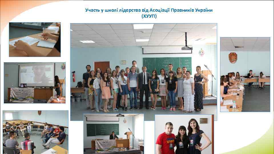 Участь у школі лідерства від Асоціації Правників України (ХУУП) 