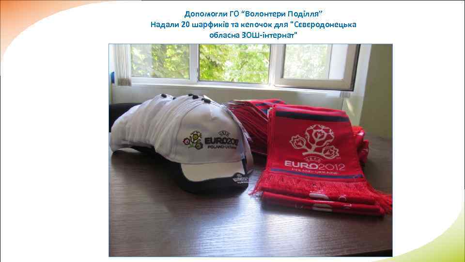 Допомогли ГО “Волонтери Поділля” Надали 20 шарфиків та кепочок для "Сєвєродонецька обласна ЗОШ-інтернат" 