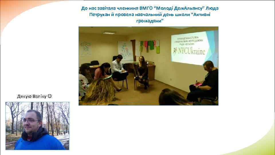 До нас завітала членкиня ВМГО “Молоді Дем. Альянсу” Люда Петрухан й провела навчальний день