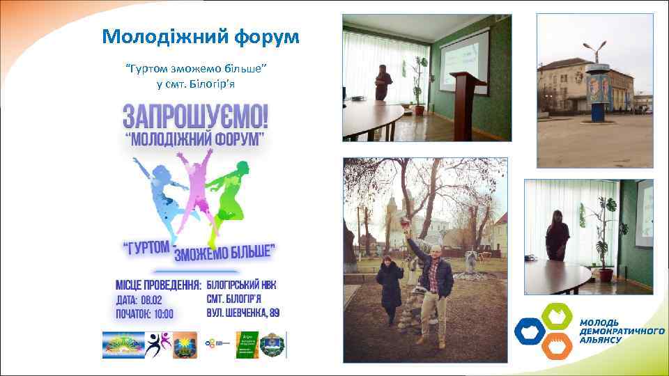 Молодіжний форум “Гуртом зможемо більше” у смт. Білогір’я 