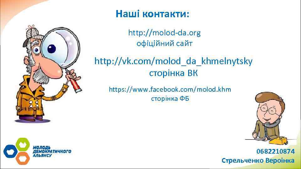 Наші контакти: http: //molod-da. org офіційний сайт http: //vk. com/molod_da_khmelnytsky сторінка ВК https: //www.