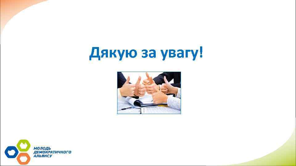 Дякую за увагу! 