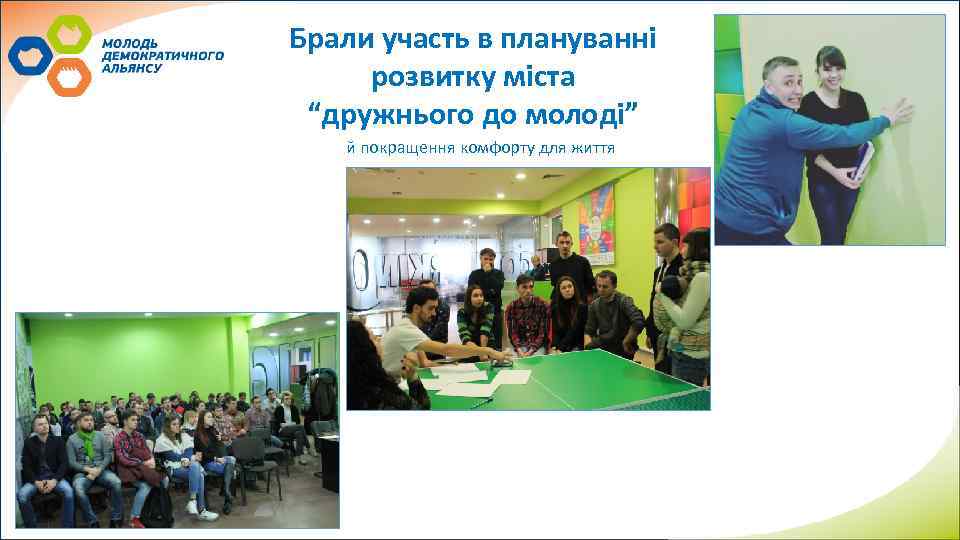 Брали участь в плануванні розвитку міста “дружнього до молоді” й покращення комфорту для життя
