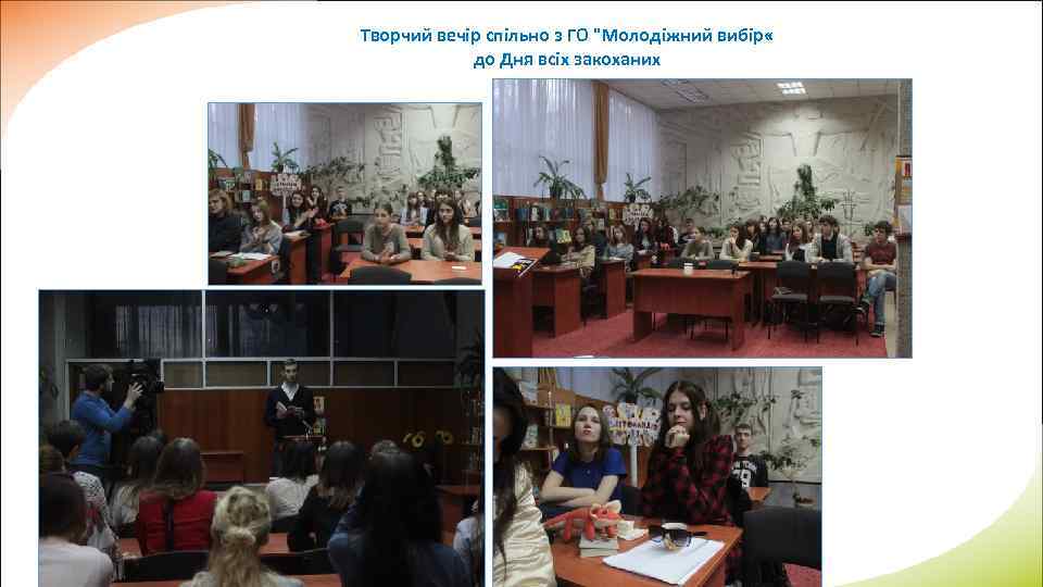 Творчий вечір спільно з ГО "Молодіжний вибір « до Дня всіх закоханих 