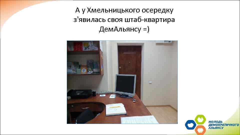 А у Хмельницького осередку з'явилась своя штаб-квартира Дем. Альянсу =) 