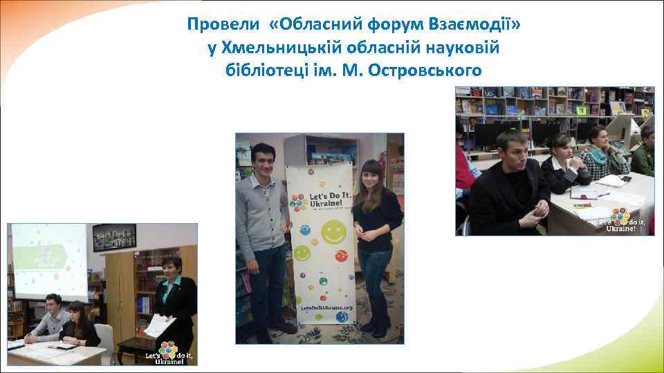 Провели «Обласний форум Взаємодії» у Хмельницькій обласній науковій бібліотеці ім. М. Островського 