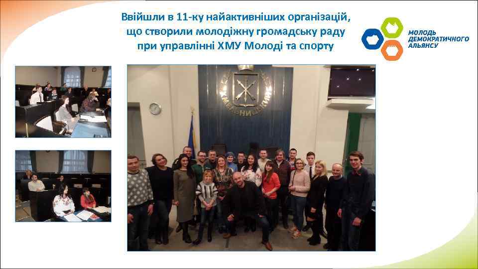 Ввійшли в 11 -ку найактивніших організацій, що створили молодіжну громадську раду при управлінні ХМУ