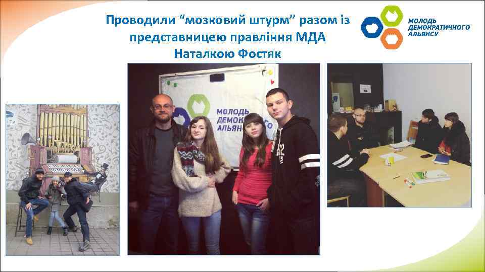 Проводили “мозковий штурм” разом із представницею правління МДА Наталкою Фостяк 