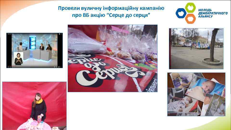 Провели вуличну інформаційну кампанію про ВБ акцію “Серце до серця” 