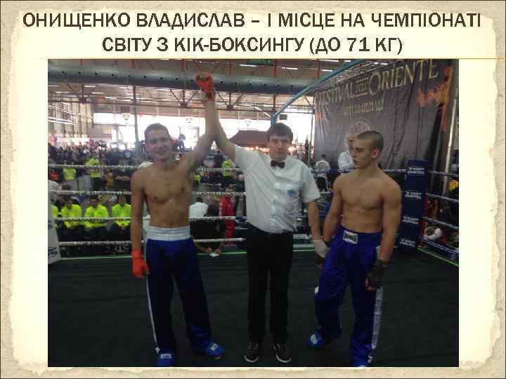 ОНИЩЕНКО ВЛАДИСЛАВ – І МІСЦЕ НА ЧЕМПІОНАТІ СВІТУ З КІК-БОКСИНГУ (ДО 71 КГ) 