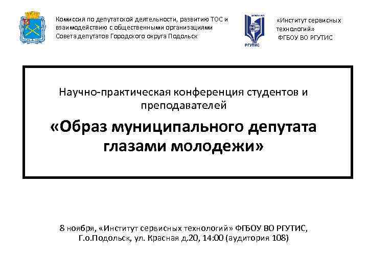 Комиссия по депутатской деятельности, развитию ТОС и взаимодействию с общественными организациями Совета депутатов Городского