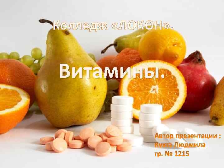 Колледж «ЛОКОН» . Витамины. 