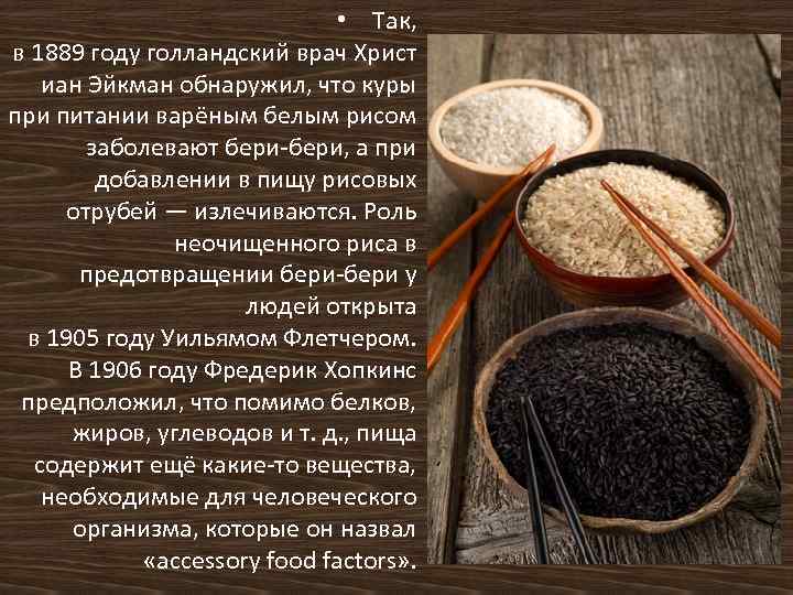  • Так, в 1889 году голландский врач Христ иан Эйкман обнаружил, что куры