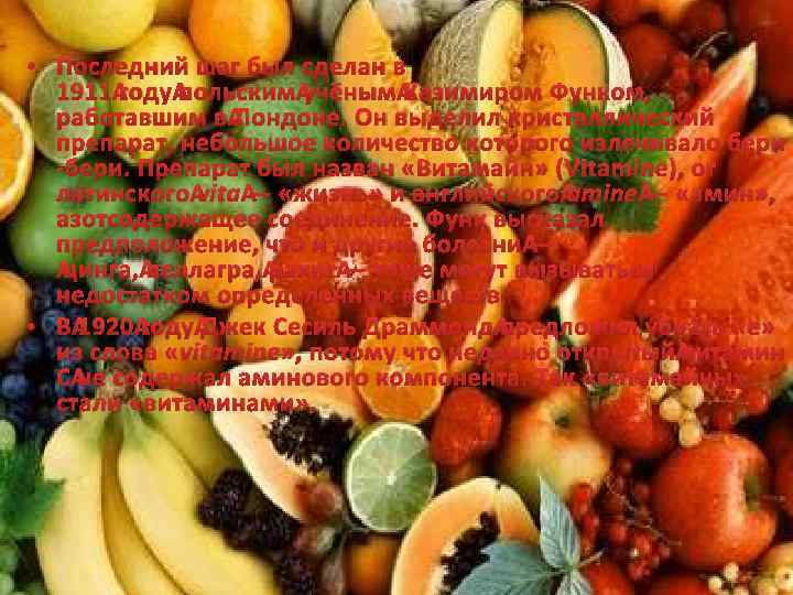  • Последний шаг был сделан в 1911 году польским учёным Казимиром Функом, работавшим