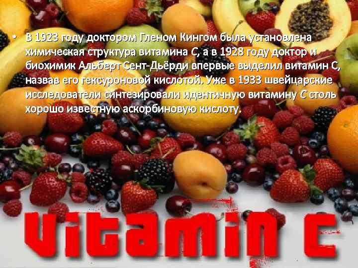  • В 1923 году доктором Гленом Кингом была установлена химическая структура витамина С,