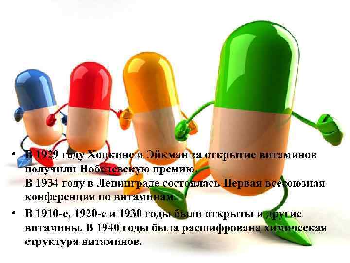  • В 1929 году Хопкинс и Эйкман за открытие витаминов получили Нобелевскую премию.