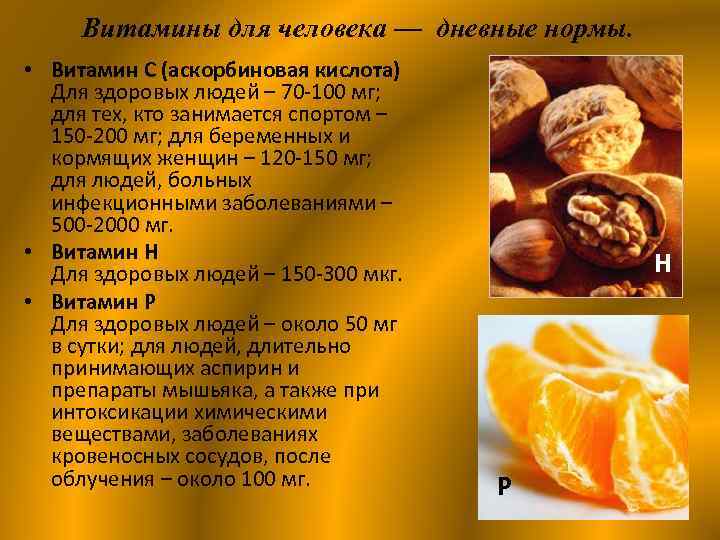 Витамины для человека — дневные нормы. • Витамин С (аскорбиновая кислота) Для здоровых людей