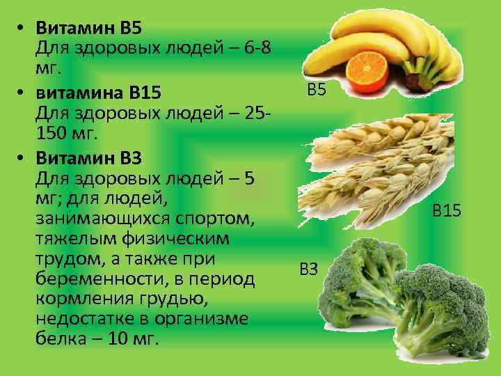  • Витамин В 5 Для здоровых людей – 6 -8 мг. • витамина