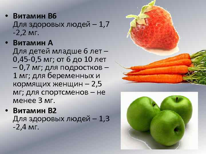  • Витамин В 6 Для здоровых людей – 1, 7 -2, 2 мг.