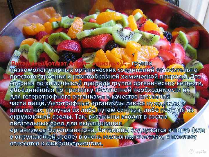 — Витами ны (от лат. vita — «жизнь» ) — группа низкомолекулярных органических соединений