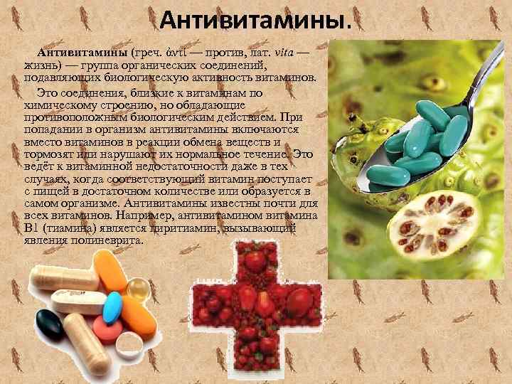Антивитамины. Антивитамины (греч. ἀντί — против, лат. vita — жизнь) — группа органических соединений,