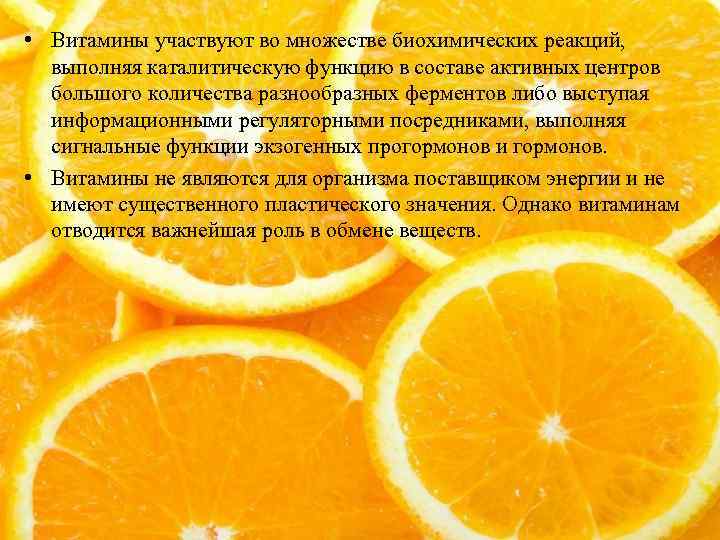  • Витамины участвуют во множестве биохимических реакций, выполняя каталитическую функцию в составе активных