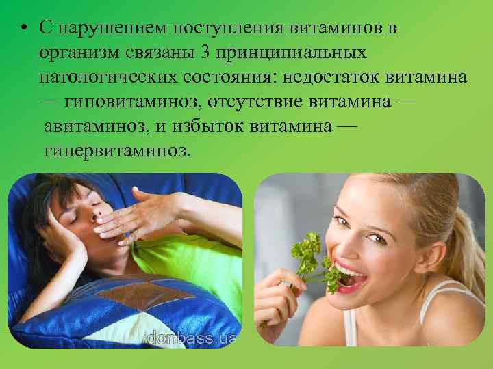  • С нарушением поступления витаминов в организм связаны 3 принципиальных патологических состояния: недостаток