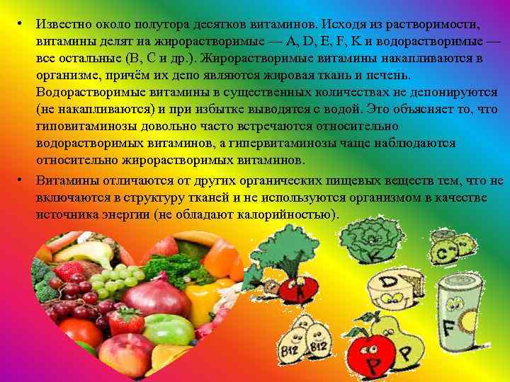  • Известно около полутора десятков витаминов. Исходя из растворимости, витамины делят на жирорастворимые