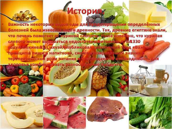 История. • Важность некоторых видов еды для предотвращения определённых болезней была известна ещё в