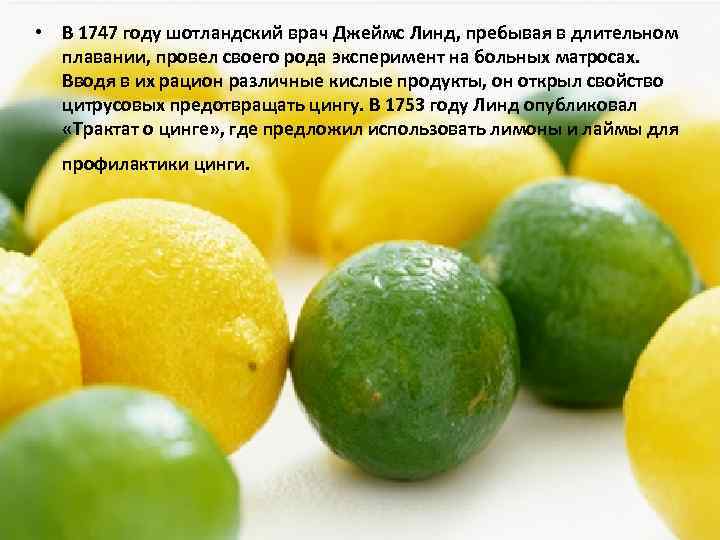  • В 1747 году шотландский врач Джеймс Линд, пребывая в длительном плавании, провел