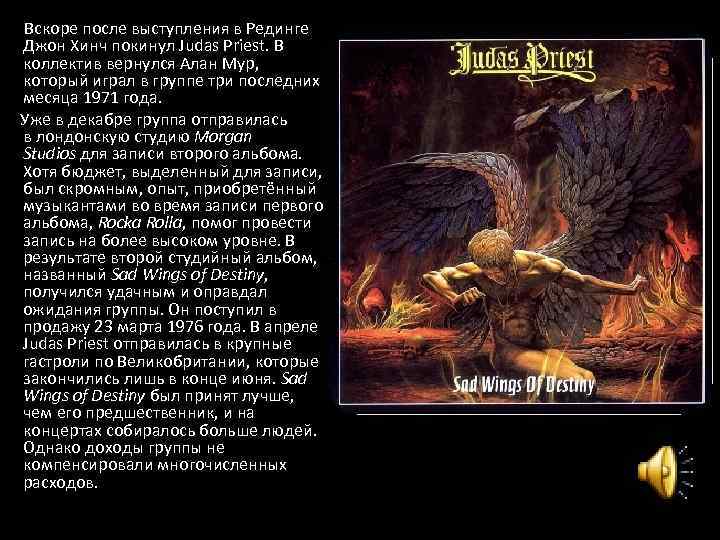  Вскоре после выступления в Рединге Джон Хинч покинул Judas Priest. В коллектив вернулся