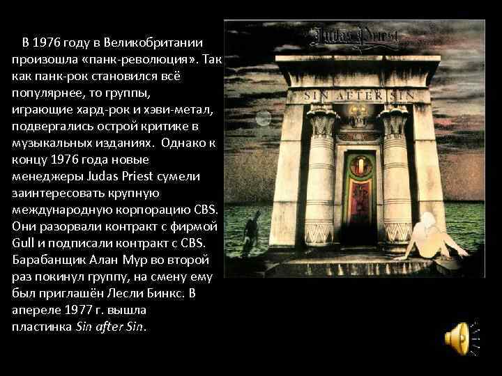  В 1976 году в Великобритании произошла «панк-революция» . Так как панк-рок становился всё