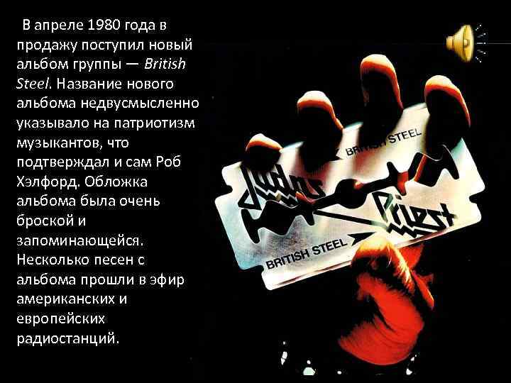  В апреле 1980 года в продажу поступил новый альбом группы — British Steel.