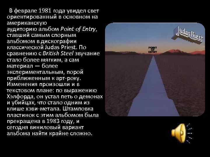  В феврале 1981 года увидел свет ориентированный в основном на американскую аудиторию альбом