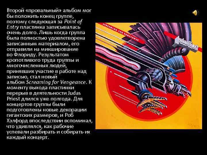  Второй «провальный» альбом мог бы положить конец группе, поэтому следующая за Point of