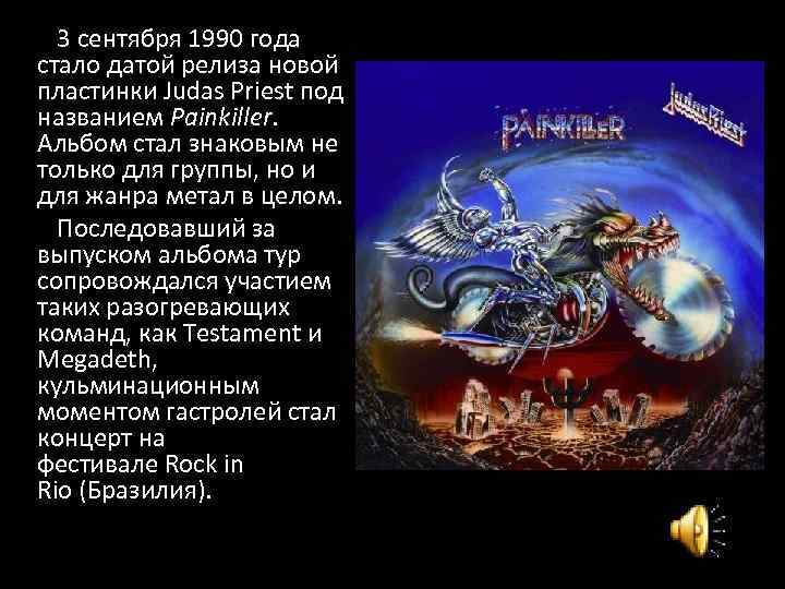  3 сентября 1990 года стало датой релиза новой пластинки Judas Priest под названием