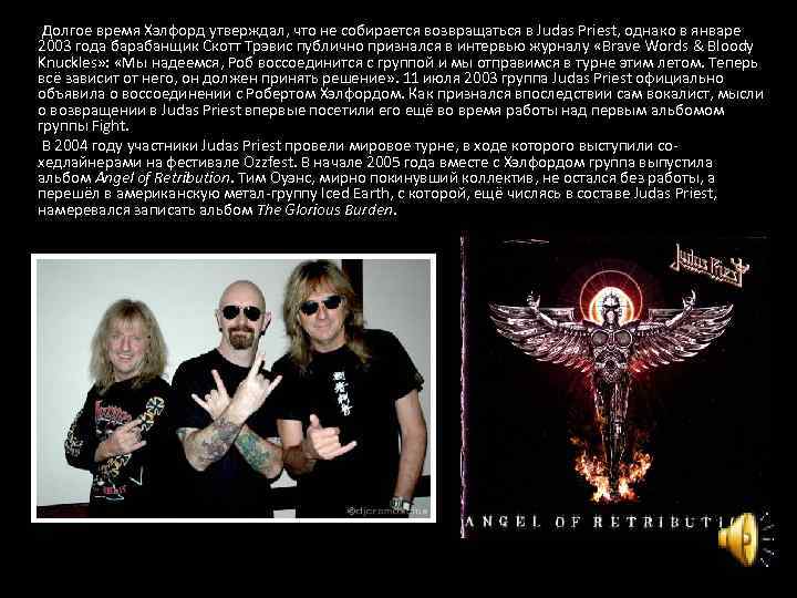  Долгое время Хэлфорд утверждал, что не собирается возвращаться в Judas Priest, однако в