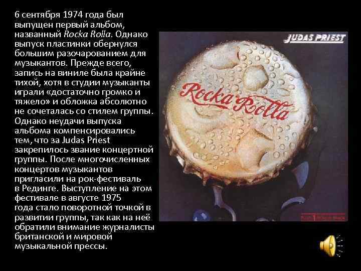  6 сентября 1974 года был выпущен первый альбом, названный Rocka Rolla. Однако выпуск