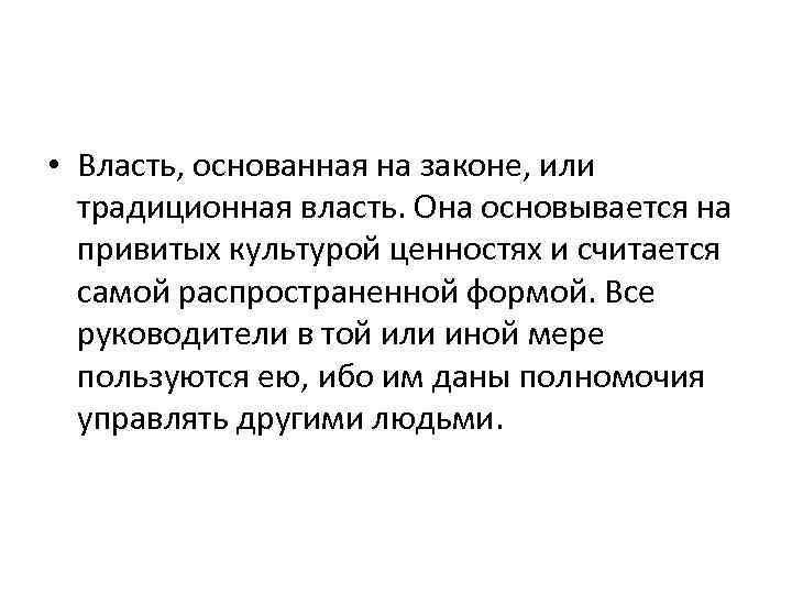  • Власть, основанная на законе, или традиционная власть. Она основывается на привитых культурой