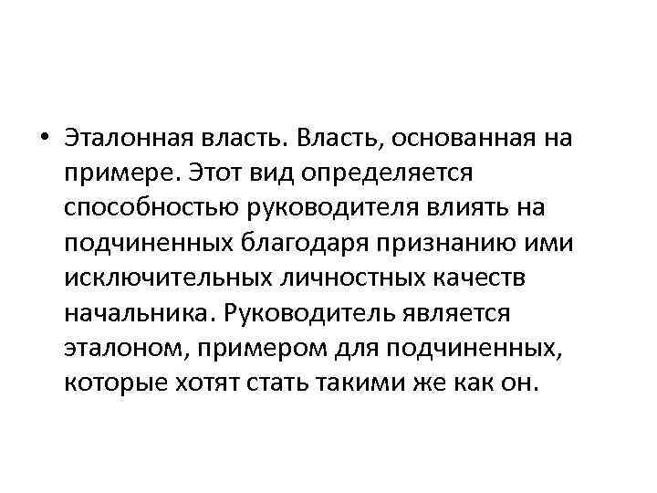  • Эталонная власть. Власть, основанная на примере. Этот вид определяется способностью руководителя влиять