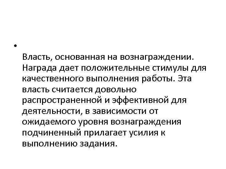  • Власть, основанная на вознаграждении. Награда дает положительные стимулы для качественного выполнения работы.