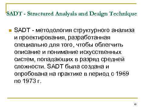 SADT - Structured Analysis and Design Technique n SADT - методология структурного анализа и