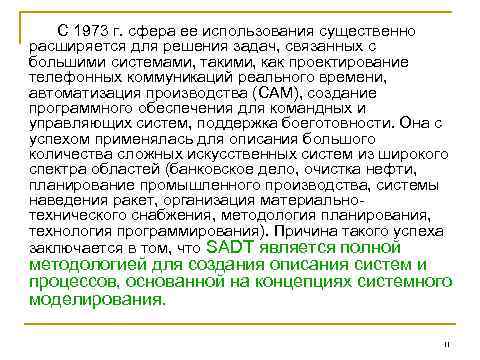 С 1973 г. сфера ее использования существенно расширяется для решения задач, связанных с большими