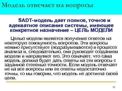 Модель отвечает на вопросы SADT-модель дает полное, точное и адекватное описание системы, имеющее конкретное