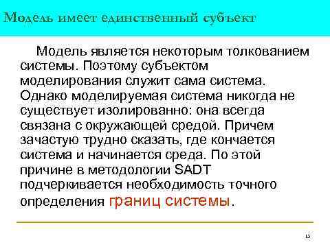 Модель имеет единственный субъект Модель является некоторым толкованием системы. Поэтому субъектом моделирования служит сама