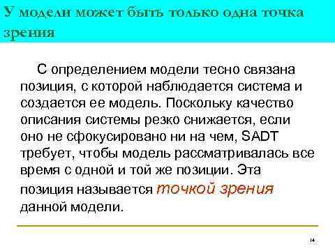 У модели может быть только одна точка зрения С определением модели тесно связана позиция,