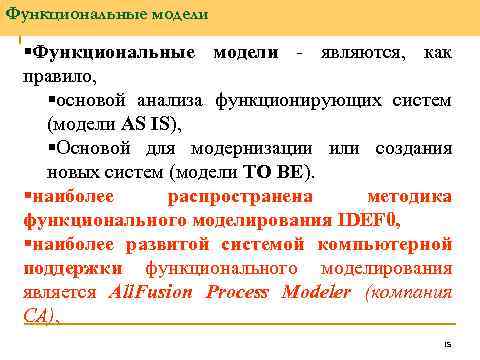 Функциональные модели §Функциональные модели - являются, как правило, §основой анализа функционирующих систем (модели AS